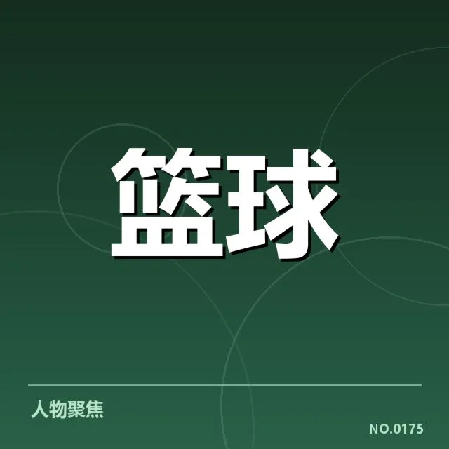 已确认的关键球瞬间与数据细节