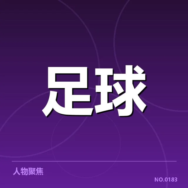 巴黎圣日耳曼引援风波：卡瓦哈尔疑问是否影响法甲争冠格局