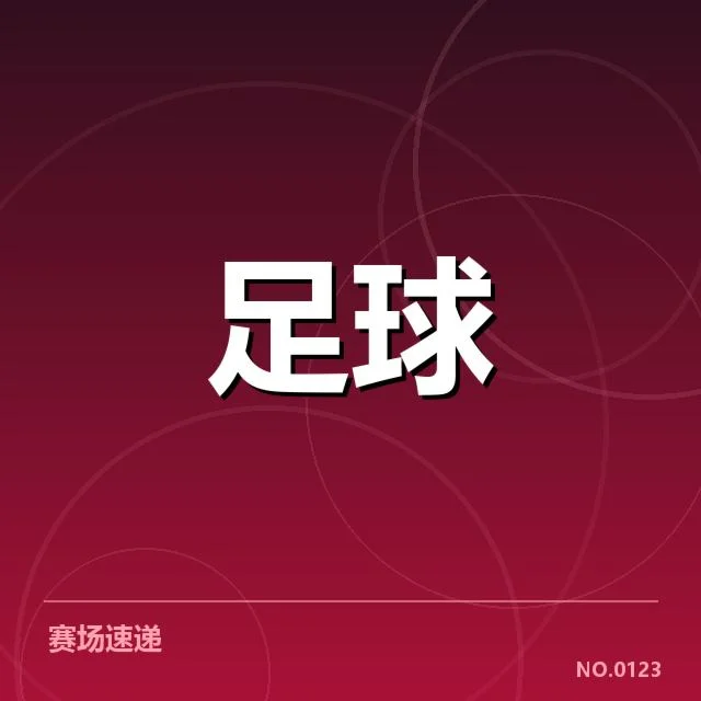 已确认的赛事数据和重要变动
