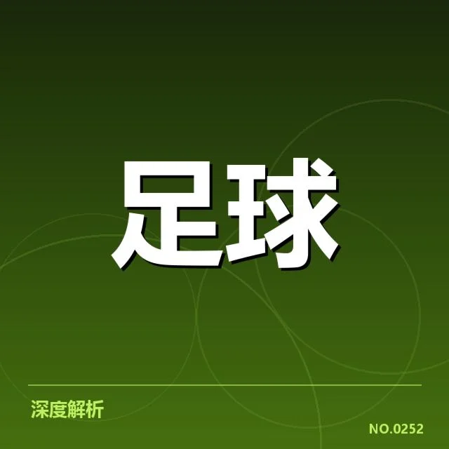 已确认的争冠球队及赛事数据