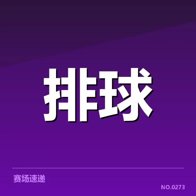 近期已确认的女排参赛名单细节